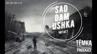 Saddamushka - Рассказы на коленке 01. Тёмка