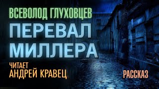 Глуховцев Всеволод - Перевал Миллера