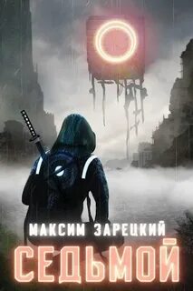Зарецкий Максим - Седьмой 01