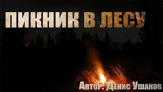 Ушаков Денис - Пикник в лесу (Повешенный)