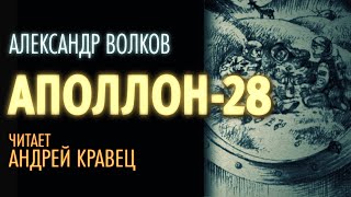 Волков Александр - Аполлон 28