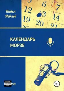 Иевлев Павел - Время кобольда 01. Календарь Морзе