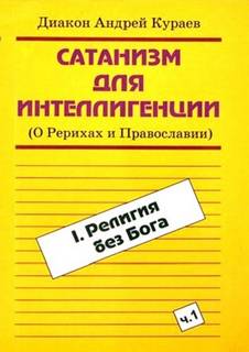 Кураев Андрей - Сатанизм для интеллигенции (О Рерихах и Православии)