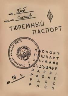 Соколов Глеб - Тюремный паспорт 03