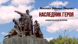 Пащенко Евфимия - Наследник героя