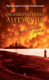 Мокиевский Алексий - Незавершённая литургия
