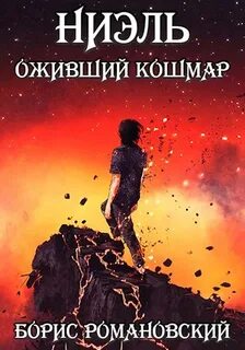 Романовский Борис - Ниэль 03. Оживший Кошмар