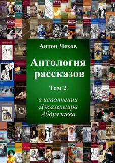 Чехов Антон - Антология рассказов Чехова 02