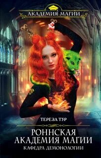Тур Тереза - Роннская академия магии 01. Кафедра демонологии