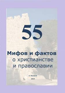 Поляков Антон - 55 Мифов и фактов о христианстве и православии