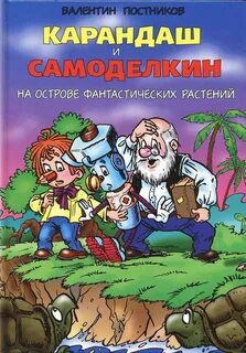 Постников Валентин - Карандаш и Самоделкин на острове Фантастических растений