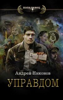 Никонов Андрей - Сергей Травин 01. Управдом