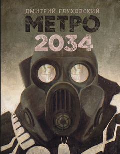 Глуховский Дмитрий - Метро 2034