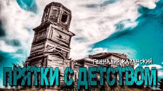 Казанский Геннадий - Прятки с детством
