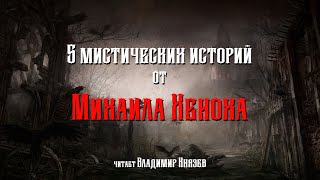 Хенох Михаил - 5 мистических историй