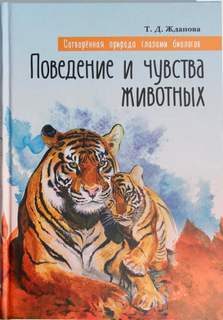 Жданова Татьяна - Поведение и чувства животных