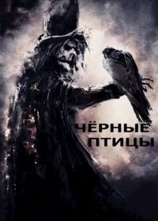 Лещенко Александр - Чёрные птицы