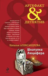 Александрова Наталья - Дмитрий Старыгин 09. Шкатулка Люцифера