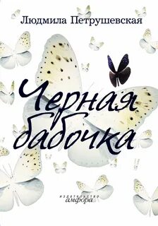 Петрушевская Людмила - Черная бабочка