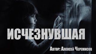 Черемисов Алексей - Исчезнувшая