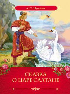 Пушкин Александр - Сказка о царе Салтане