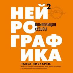 Пискарёв Павел - Драйверы счастья 02. Нейрографика 2. Композиция судьбы