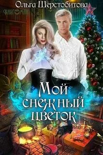 Шерстобитова Ольга - Мой снежный цветок