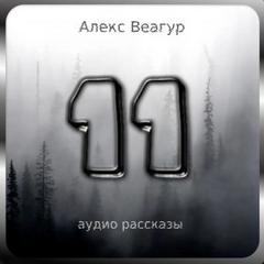 Веагур Алекс - 11