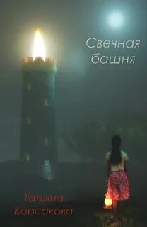 Корсакова Татьяна - Свечная башня 01. Свечная башня