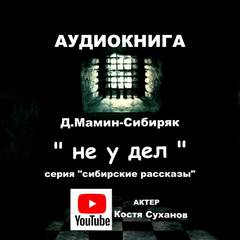 Мамин-Сибиряк Дмитрий - Не у дел