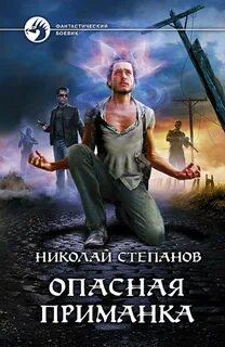 Степанов Николай - Дар Синего Камня 01. Опасная Приманка
