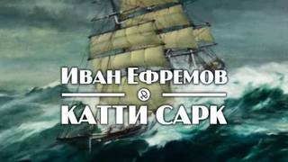 Ефремов Иван - Катти Сарк
