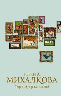 Михалкова Елена - Тигровый, черный, золотой