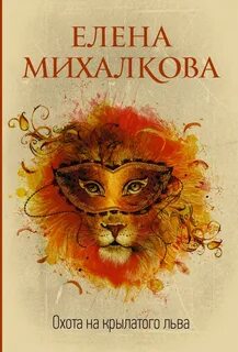 Михалкова Елена - Охота на крылатого льва
