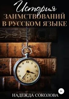 Соколова Надежда - История заимствований в русском языке