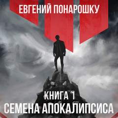 Понарошку Евгений - Семена Апокалипсиса 01