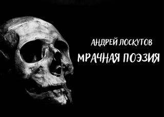 Лоскутов Андрей - Мрачная поэзия