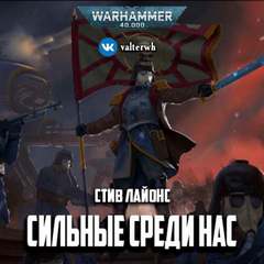 Warhammer 40000. Сильные среди нас (Лайонс Стив)