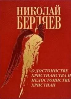 Бердяев Николай - О достоинстве христианства и недостанстве христиан