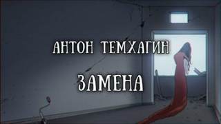 Темхагин Антон - Замена