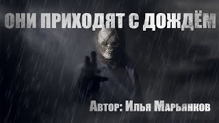 Марьянков Илья - Они приходят с дождем