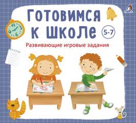 Кузнецова Анна - Готовимся к школе 5-7 лет