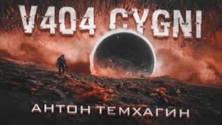 Темхагин Антон - V404 Cygni