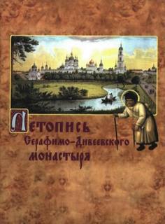 Чичагов Серафим - Летопись Серафимо-Дивеевского монастыря