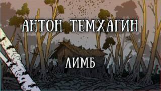 Темхагин Антон - Лимб