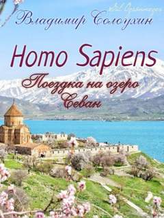 Солоухин Владимир - Homo sapiens. Поездка на озеро Севан