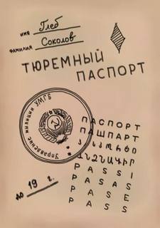 Соколов Глеб - Тюремный паспорт 05