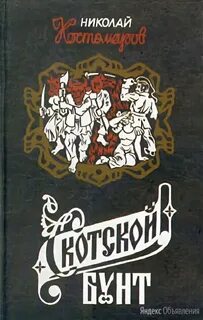 Костомаров Николай - Скотской бунт