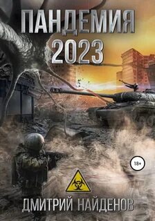 Найденов Дмитрий - Пандемия 2023