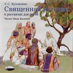Куломзина Софья - Священная история в рассказах для детей
